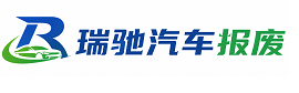 桑植县瑞驰｜汽车报废回收｜车辆正规销户上门拖车